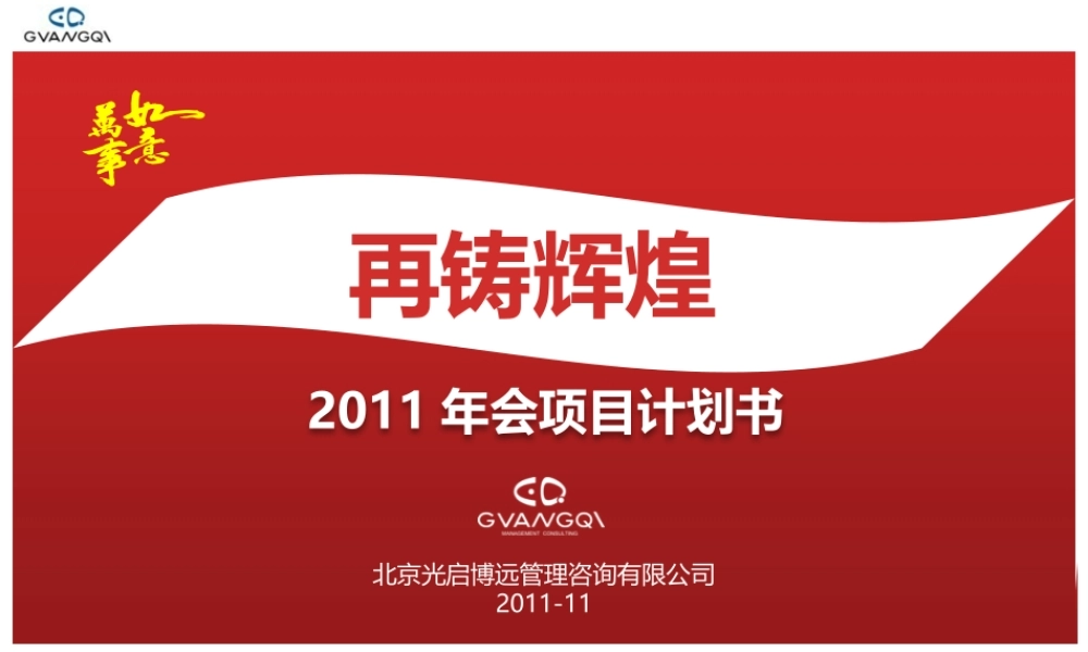 光启年会计划书