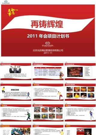 光启年会计划书