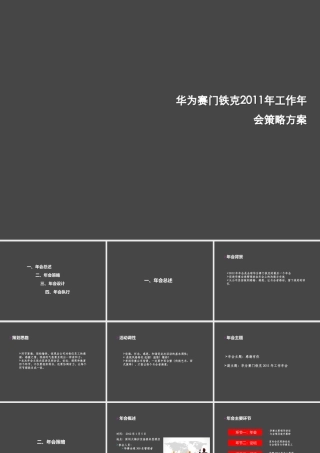 华为赛门铁克工作年会策划方案