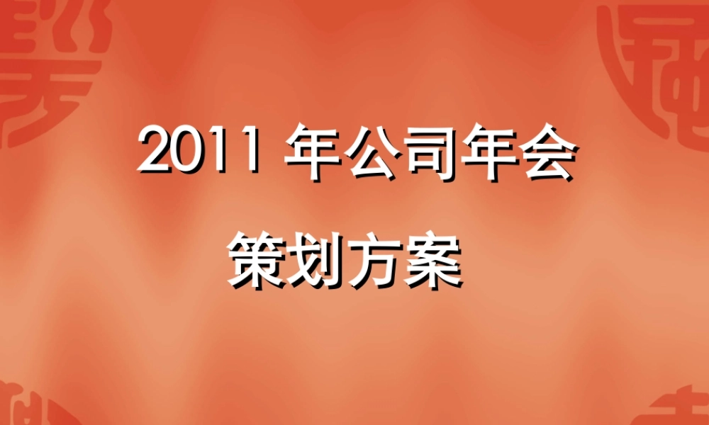 吉列新春年会