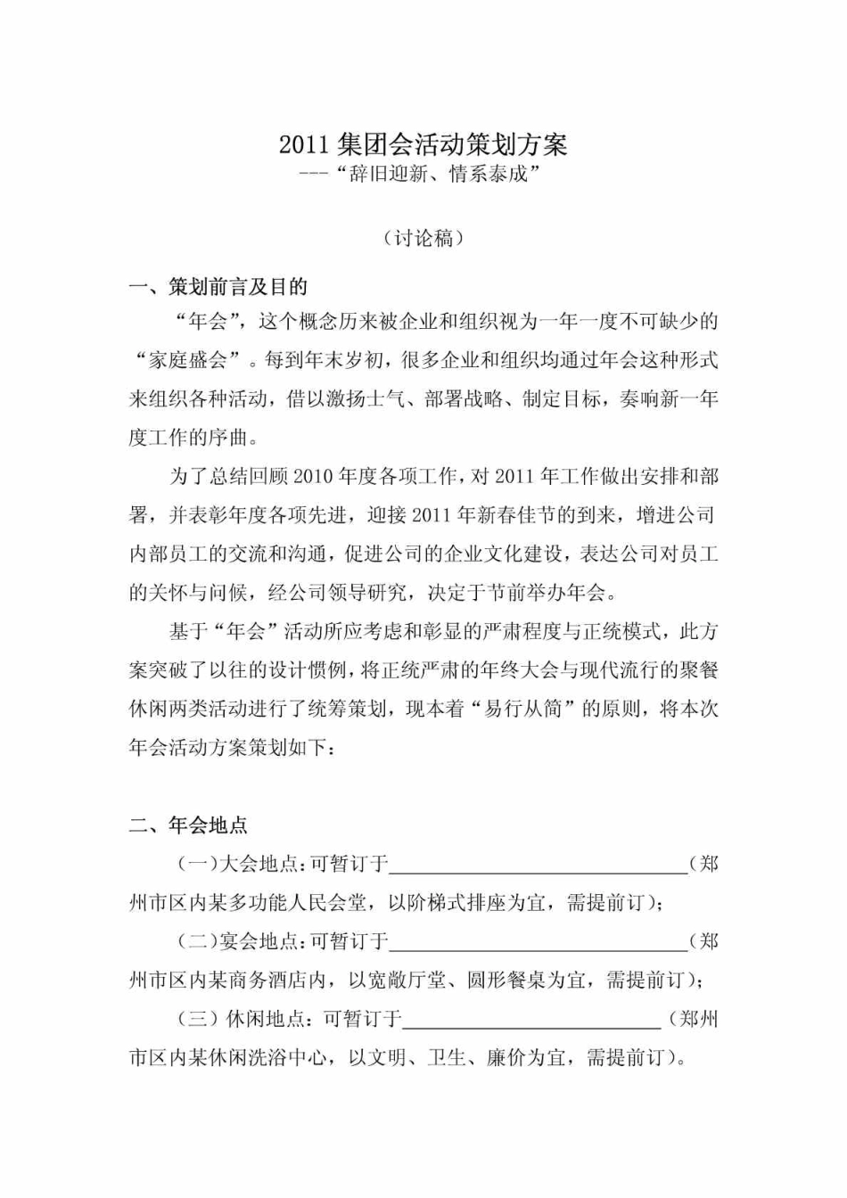 集团年会活动策划方案_第1页