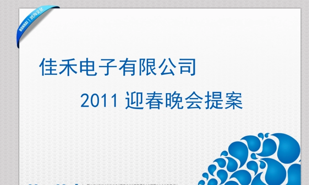 嘉禾集团迎春晚会策划提案