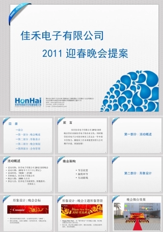 嘉禾集团迎春晚会策划提案