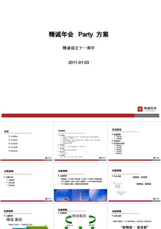 精诚年会策划方案