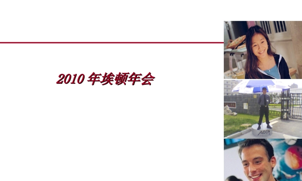 年埃顿年会策划