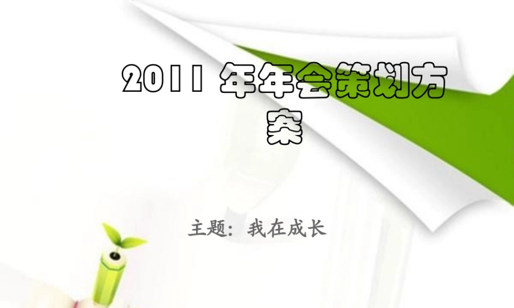 年年会策划方案--我在成长