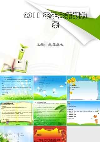 年年会策划方案--我在成长