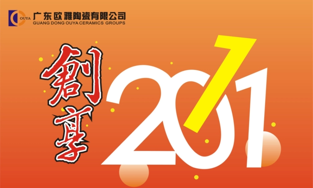年欧雅企业年会方案