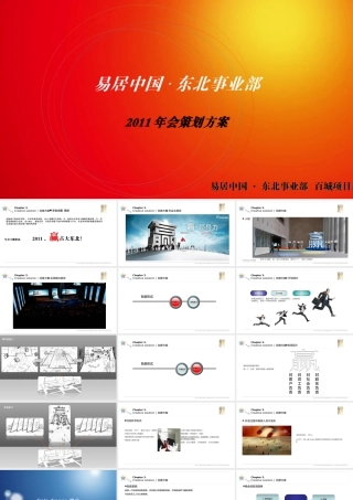 年易居年会策划方案