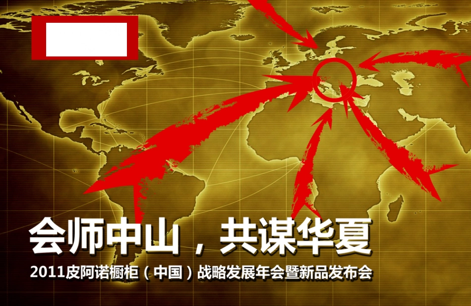 皮阿诺橱柜全国经销商年会暨新品发布会_第1页
