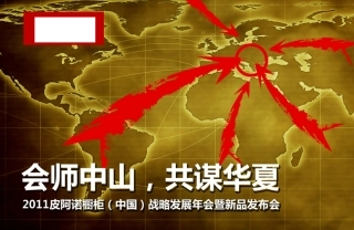 皮阿诺橱柜全国经销商年会暨新品发布会