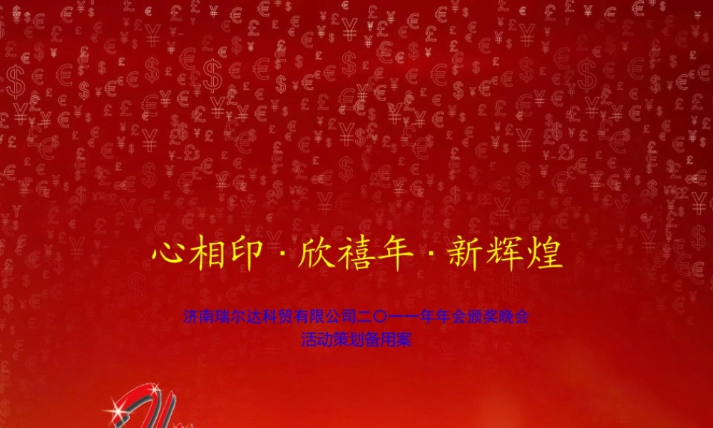 瑞尔达年会晚会方案