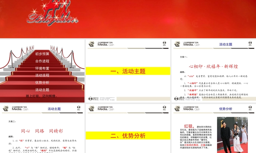 瑞尔达年会晚会方案