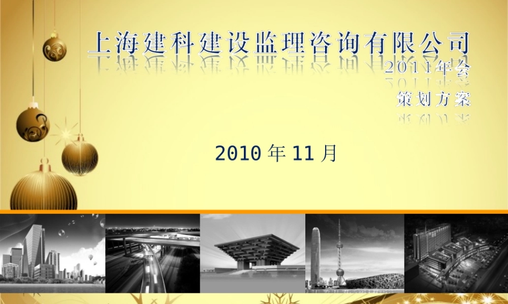2011上海建科建设监理咨询有限公司年会