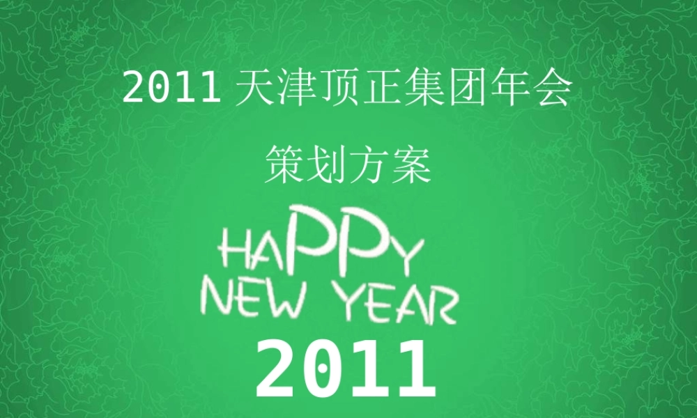 2011天津顶正集团年会策划方案