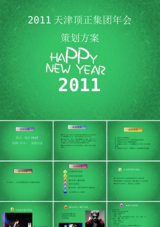 2011天津顶正集团年会策划方案