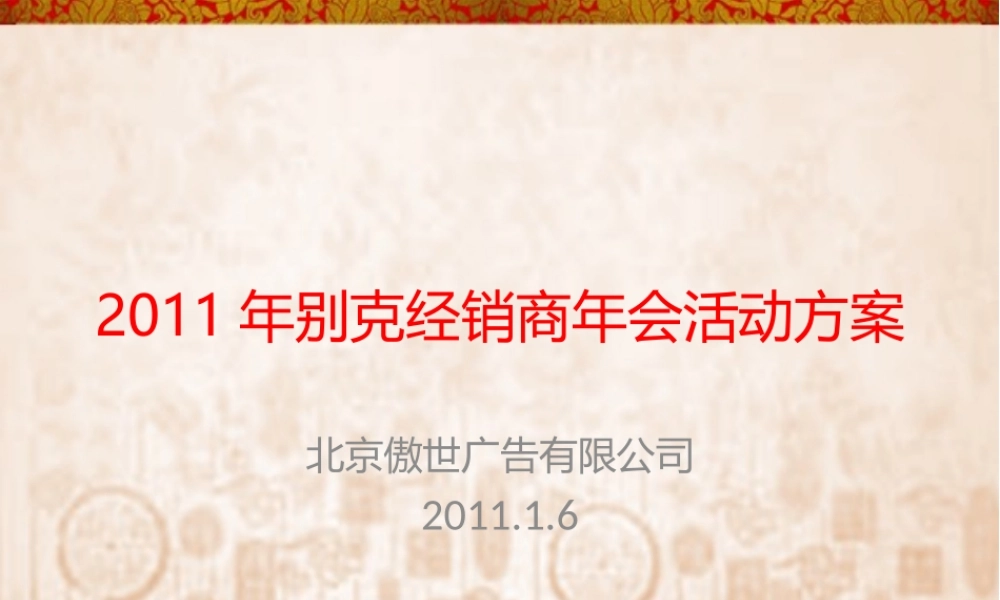 2011通用别克经销商年会方案