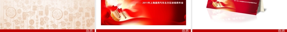 2011通用别克经销商年会方案