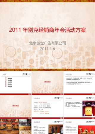 2011通用别克经销商年会方案