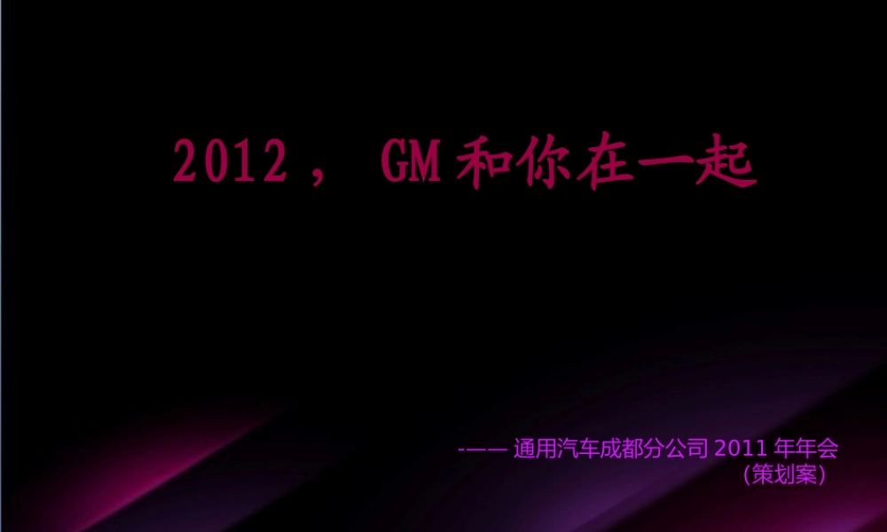 2011通用汽车年会策划案