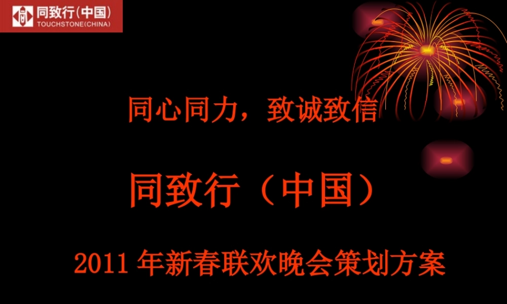 2011同致行年终晚会策划方案