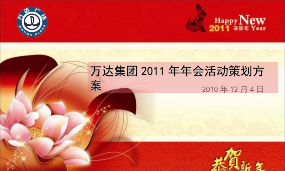 万达集团年会活动策划方案
