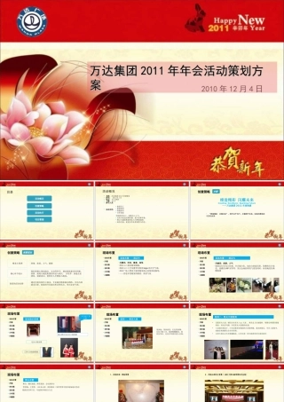 万达集团年会活动策划方案