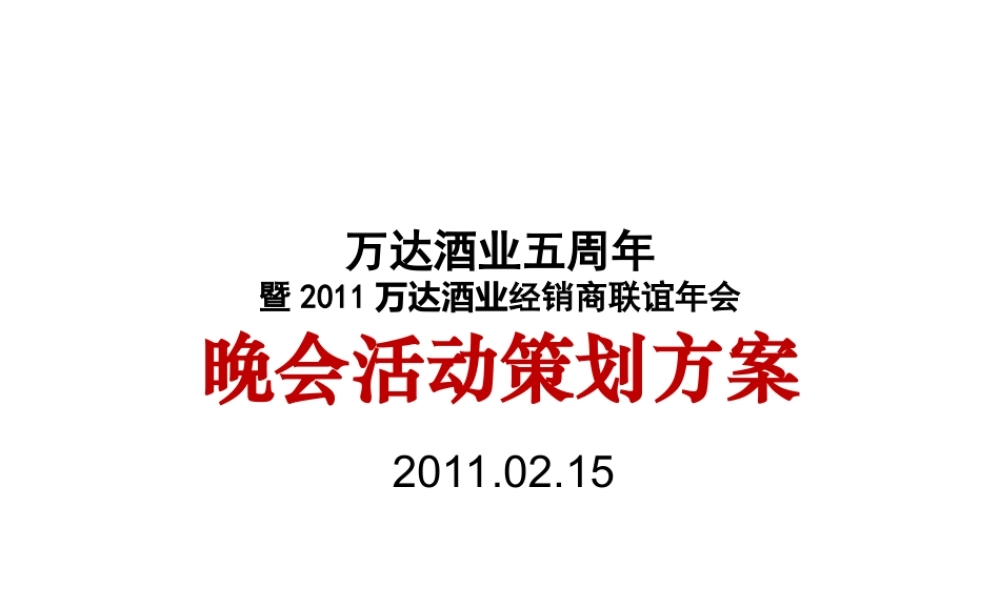 万达酒业经销商联谊年会