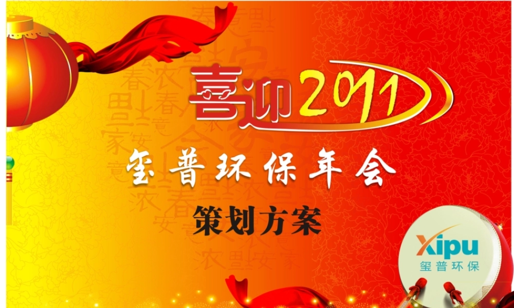 玺普环保年会