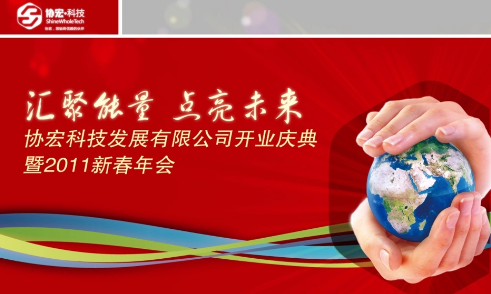 协宏企业公司年会策划设计方案