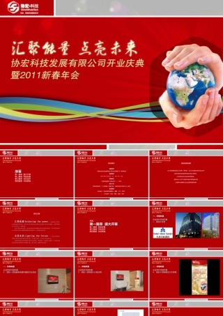 协宏企业公司年会策划设计方案