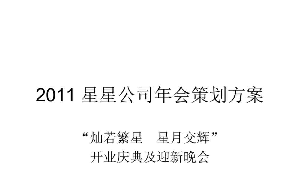 星星公司年会策划