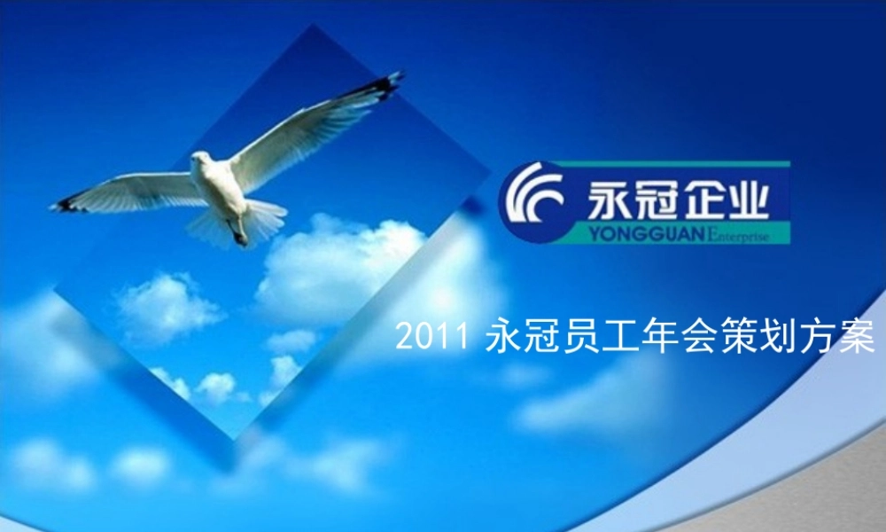 永冠企业年会策划方案
