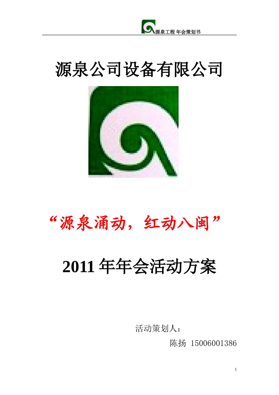 源泉公司年会策划书_第1页