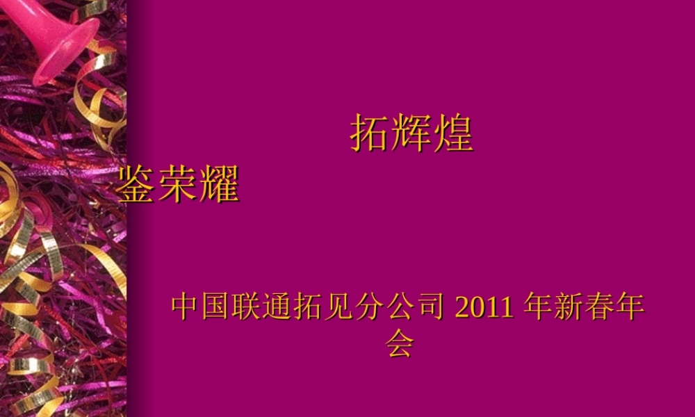 中国联通拓见公司年会方案