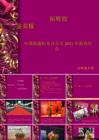 中国联通拓见公司年会方案