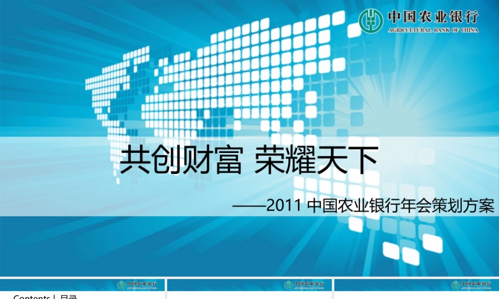 中国农业银行年会