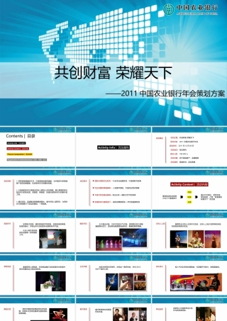 中国农业银行年会