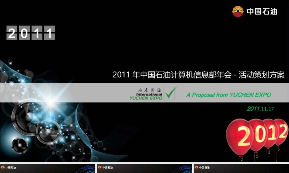 中石油计算机信息部年会