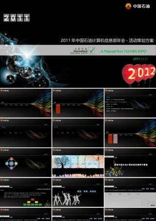 中石油计算机信息部年会