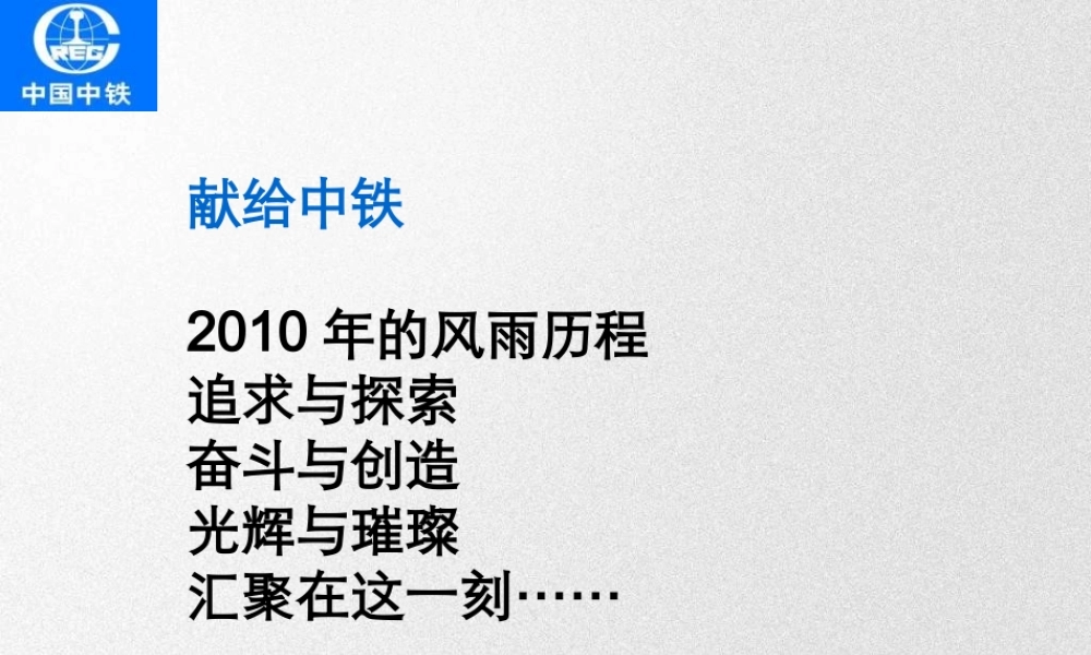 中铁年会