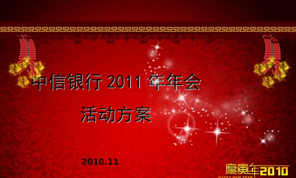 中信银行年会活动策划方案