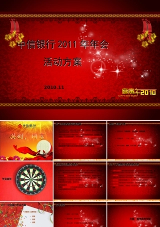 中信银行年会活动策划方案