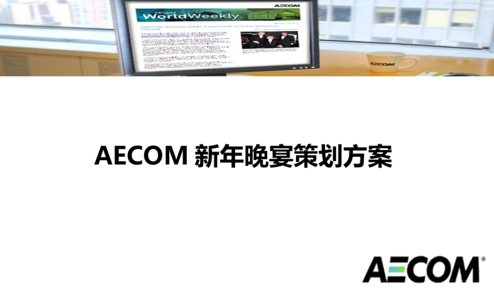 AECOM新年晚宴策划方案
