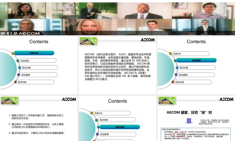 AECOM新年晚宴策划方案