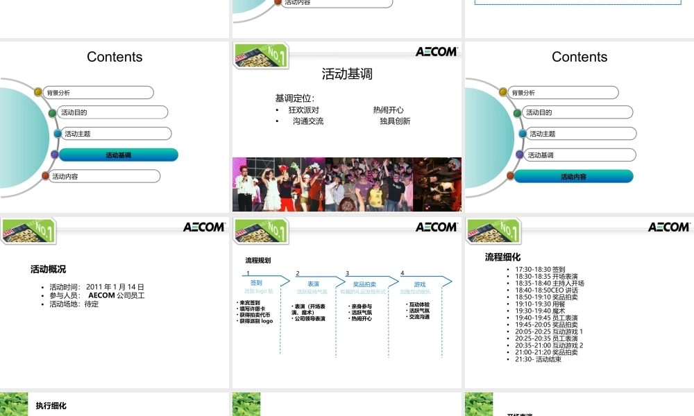 AECOM新年晚宴策划方案