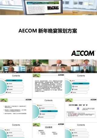 AECOM新年晚宴策划方案