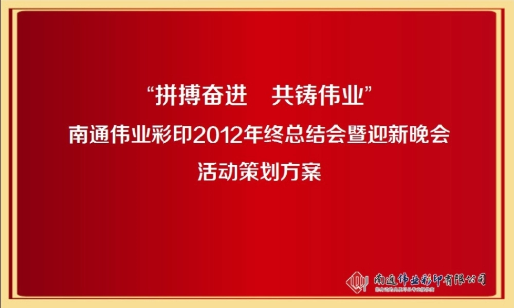 彩印厂年会活动策划方案