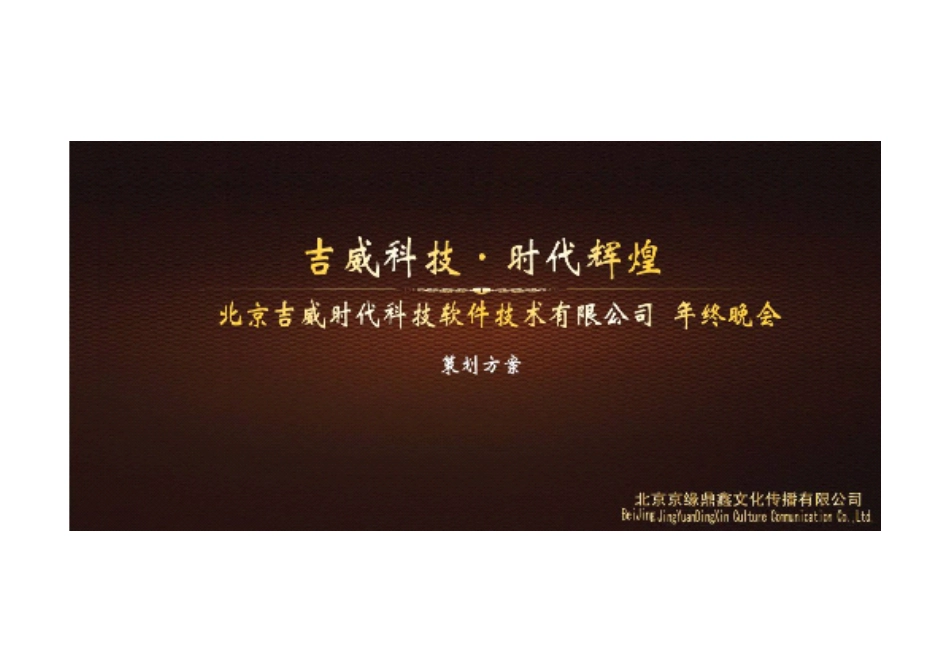 吉威时代年会_第1页