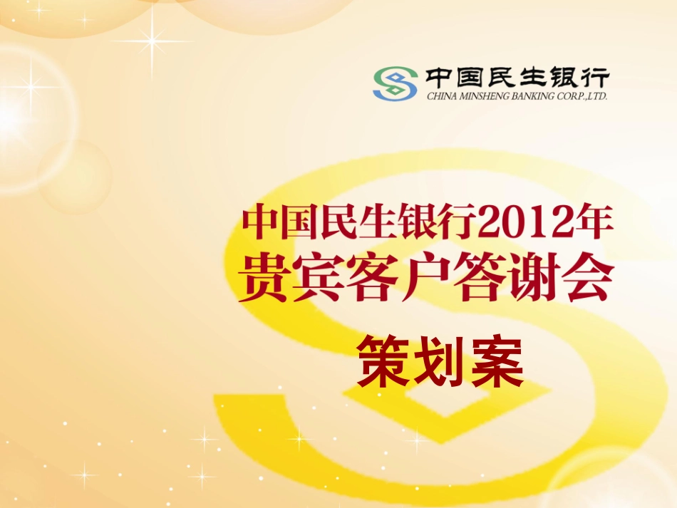 民生银行年会活动策划案_第1页